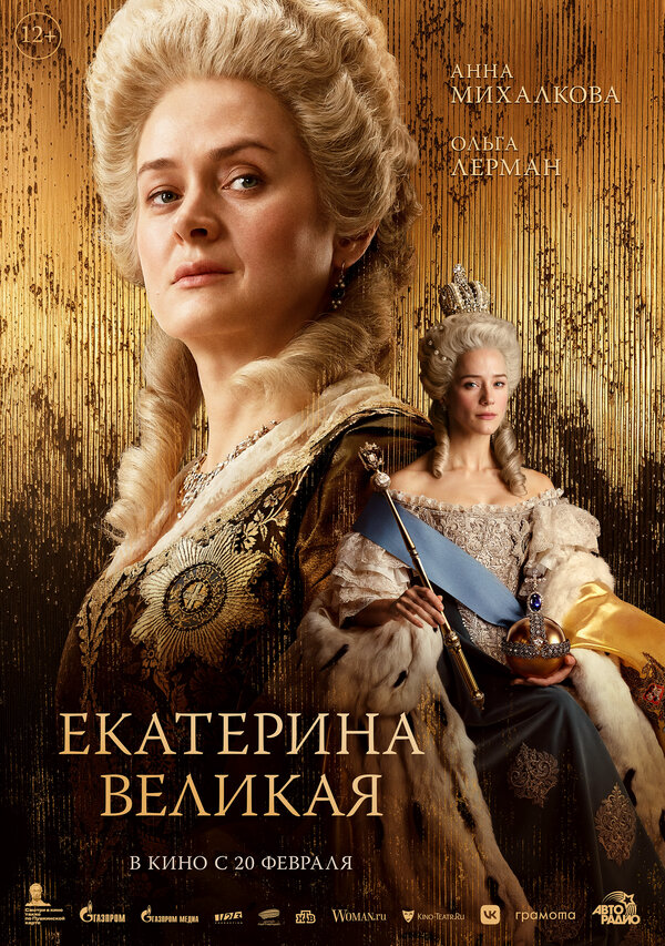 Екатерина Великая - постер фильма